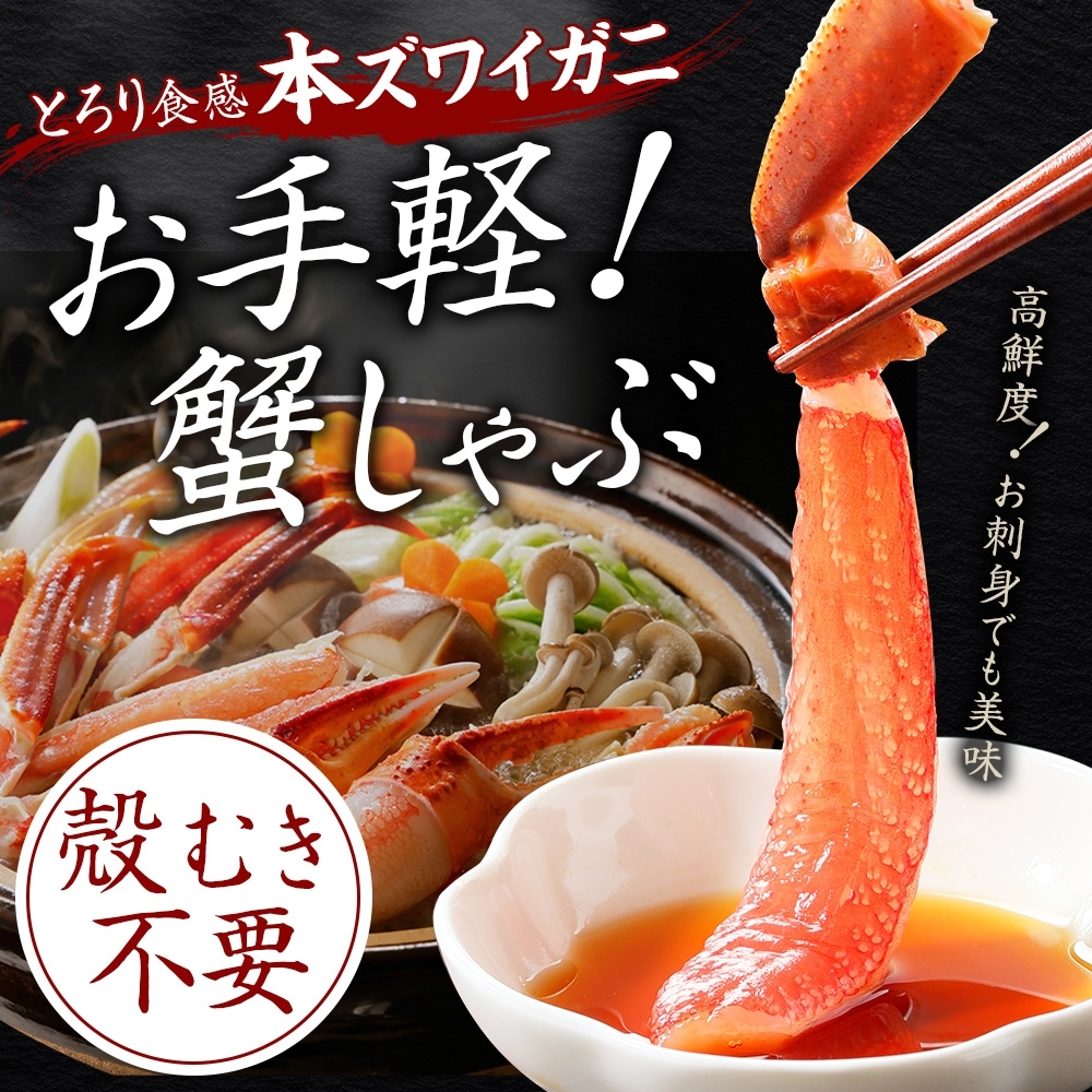 北海道弟子屈町のふるさと納税 【年末配送可能】auサイト 総合1位 ズワイ蟹しゃぶ1kgセット 生食 生食可 約3～4人前 食べ方ガイド付 カニ かに 蟹 海鮮 送料無料 期間限定 数量限定 北海道 弟子屈町 2143