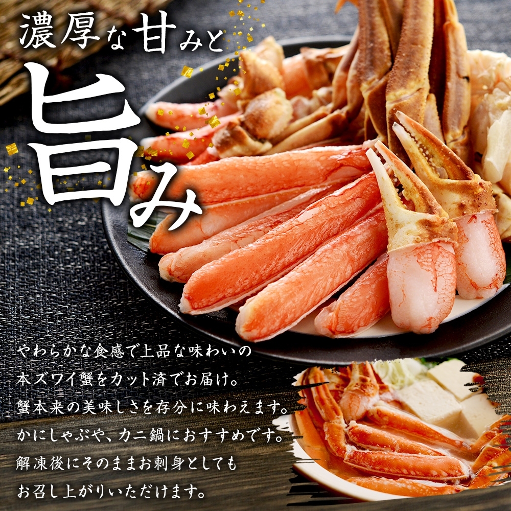 北海道弟子屈町のふるさと納税 【年末配送可能】auサイト 総合1位 ズワイ蟹しゃぶ1kgセット 生食 生食可 約3～4人前 食べ方ガイド付 カニ かに 蟹 海鮮 送料無料 期間限定 数量限定 北海道 弟子屈町 2143