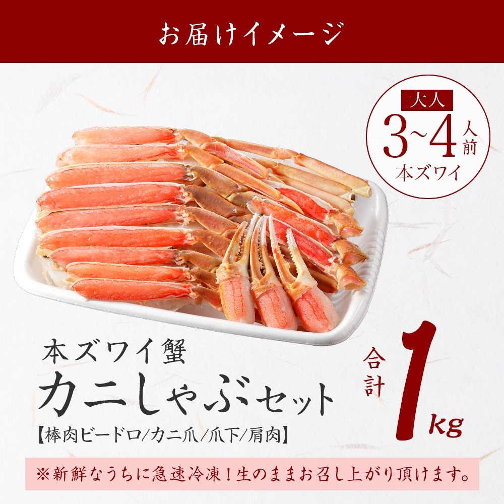 北海道弟子屈町のふるさと納税 【年末配送可能】auサイト 総合1位 ズワイ蟹しゃぶ1kgセット 生食 生食可 約3～4人前 食べ方ガイド付 カニ かに 蟹 海鮮 送料無料 期間限定 数量限定 北海道 弟子屈町 2143