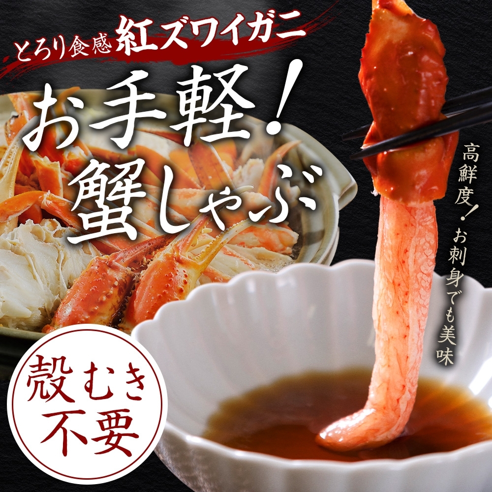 北海道弟子屈町のふるさと納税 【年末配送可能】3337.  紅ズワイ 蟹しゃぶ ビードロ 2kg 生食可 紅ずわい カニしゃぶ かにしゃぶ 蟹 カニ ハーフポーション しゃぶしゃぶ 鍋 海鮮 カット済 送料無料 北海道 弟子屈町