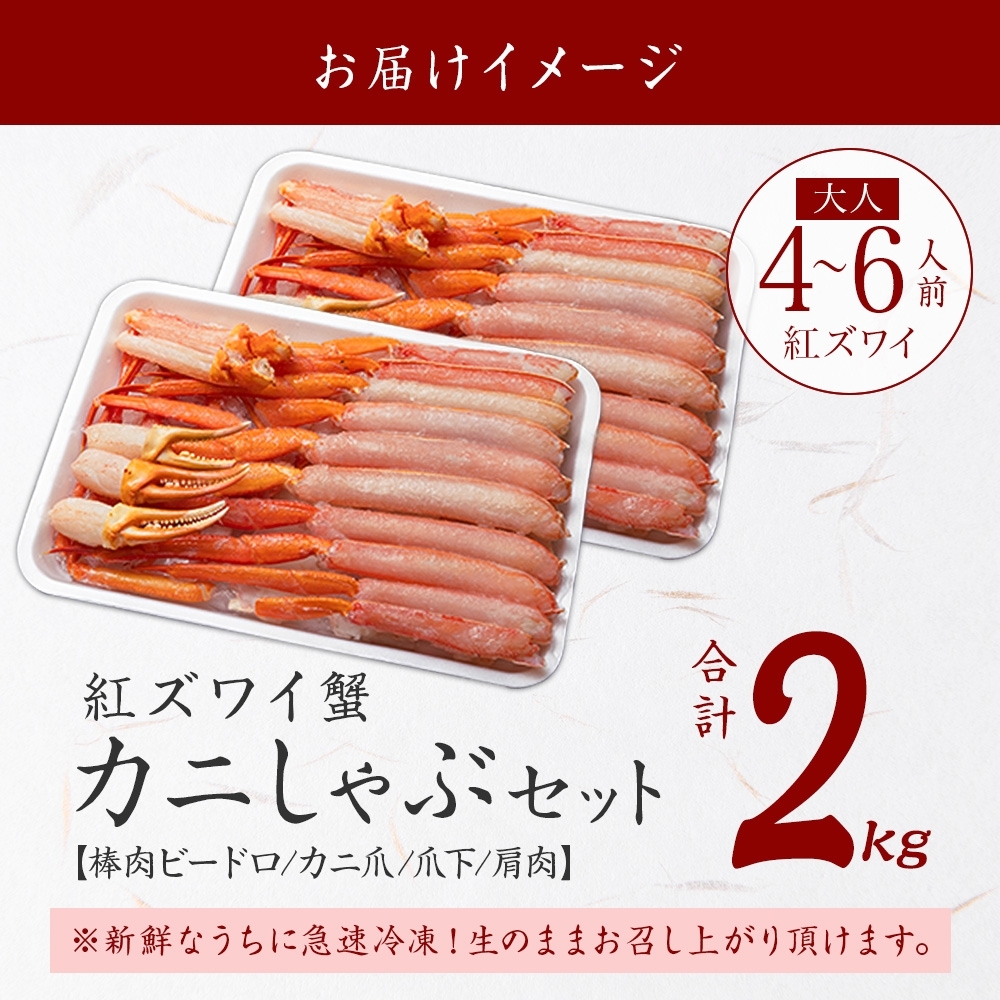 北海道弟子屈町のふるさと納税 【年末配送可能】3337.  紅ズワイ 蟹しゃぶ ビードロ 2kg 生食可 紅ずわい カニしゃぶ かにしゃぶ 蟹 カニ ハーフポーション しゃぶしゃぶ 鍋 海鮮 カット済 送料無料 北海道 弟子屈町