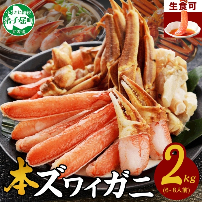 [年末配送可能]2284.カニ ズワイ蟹しゃぶ2kgセット 食べ方ガイド付 生食 生食可 約6〜8人前 カニ かに 蟹 海鮮 鍋 カニしゃぶしゃぶ 用 かにしゃぶしゃぶ ズワイガニ ずわいがに ずわい蟹 送料無料 期間限定 数量限定 北海道 弟子屈町