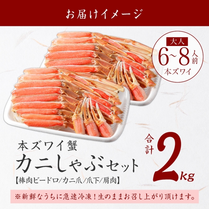北海道弟子屈町のふるさと納税 【年末配送可能】2284.カニ ズワイ蟹しゃぶ2kgセット 食べ方ガイド付 生食 生食可 約6～8人前 カニ かに 蟹 海鮮 鍋 カニしゃぶしゃぶ 用 かにしゃぶしゃぶ ズワイガニ ずわいがに ずわい蟹 送料無料 期間限定 数量限定 北海道 弟子屈町