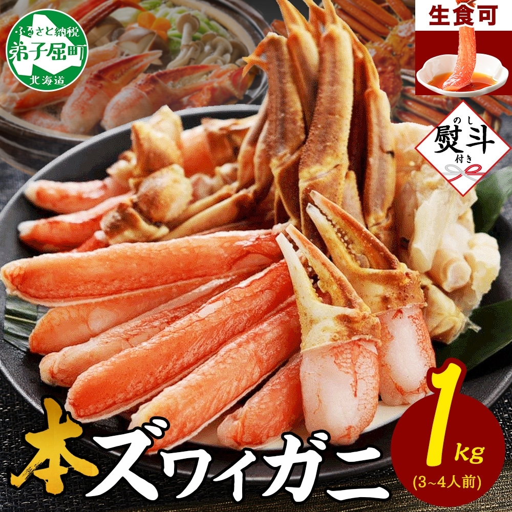 [年末配送可能]2406. 無地熨斗 カニ 蟹 ズワイ蟹しゃぶ1kgセット 生食 生食可 約3〜4人前 のし 名入れ不可 生ズワイガニ カニしゃぶ かにしゃぶ ズワイ蟹 ずわい蟹肉 ずわいがに カット済み 贈り物 贈答用 送料無料 北海道 弟子屈町