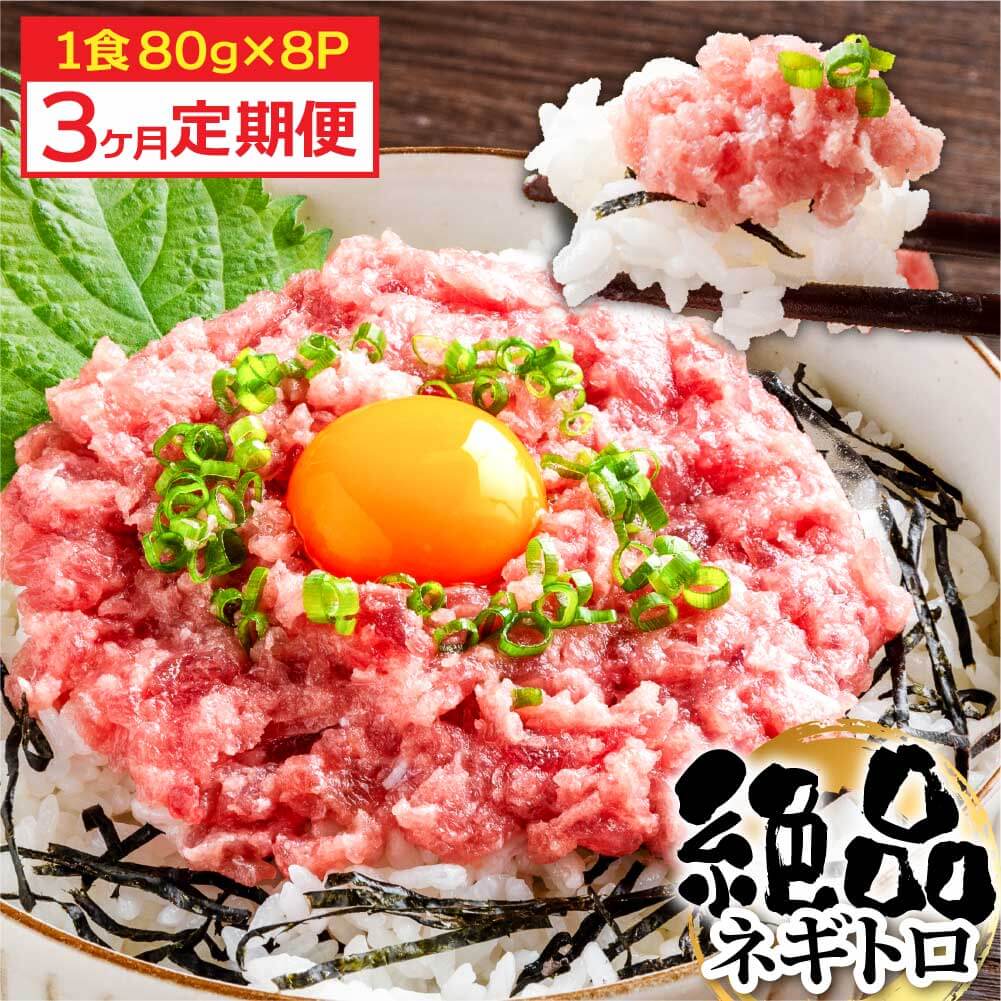 【高知県芸西村】《3ヶ月定期便》まぐろのネギトロ1食80g×8P (約640g)海鮮 ネギトロ丼 まぐろたたき 海鮮丼 そぼろ 寿司 軍艦巻き 手巻き寿司 便利 かんたん 自然解凍 個食 冷凍配送 小分け お手軽