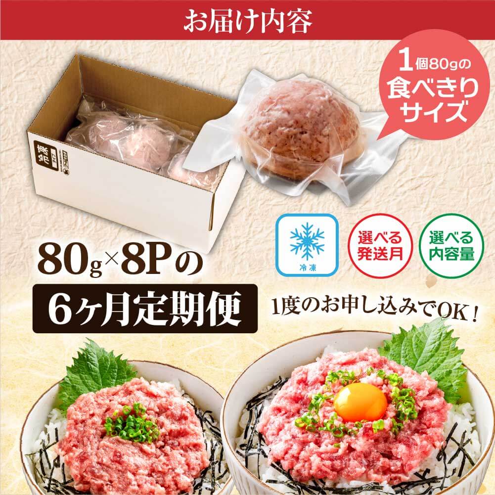 《6ヶ月定期便》まぐろのネギトロ1食80g×8P (約640g）海鮮 ネギトロ丼 まぐろたたき 海鮮丼 そぼろ 寿司 軍艦巻き 手巻き寿司 便利 かんたん 自然解凍 個食 冷凍配送 小分け お手軽