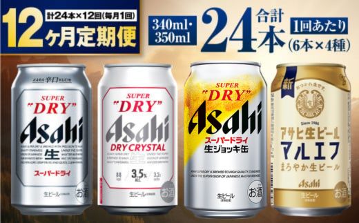 【定期便12ヶ月】アサヒ人気のビール各種飲み比べセット24本入り