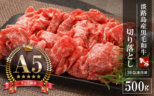 【A5ランク限定】淡路島産黒毛和牛 切り落とし 500g【神戸牛】    切り落とし 牛肉  高級 神戸牛