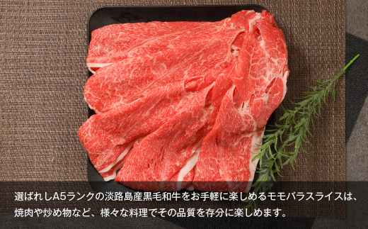 【A5ランク限定】淡路島産黒毛和牛 モモバラスライス 500g　　[すき焼き 神戸ビーフ 牛肉 高級]