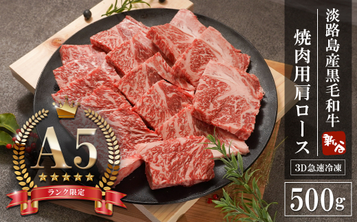 【A5ランク限定】淡路島産黒毛和牛 焼肉用肩ロース 500g　　[神戸ビーフ 焼肉セット 牛肉 高級]