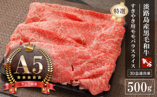【A5ランク限定】淡路島産黒毛和牛 『特選』すきやき用モモバラスライス 500g【神戸牛】    すき焼き 牛肉  高級 神戸牛