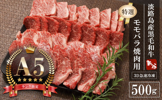 【A5ランク限定】淡路島産黒毛和牛 『特選』モモバラ 焼肉用 500g【神戸牛】    焼肉セット 牛肉  高級 神戸牛