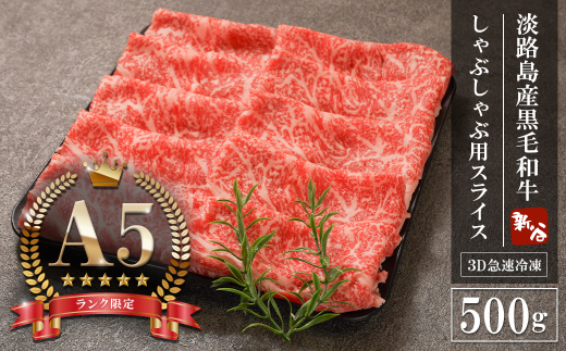 【A5ランク限定】淡路島産黒毛和牛 しゃぶしゃぶ用スライス 500g　[神戸ビーフ 牛しゃぶ 牛肉 人気 高級]