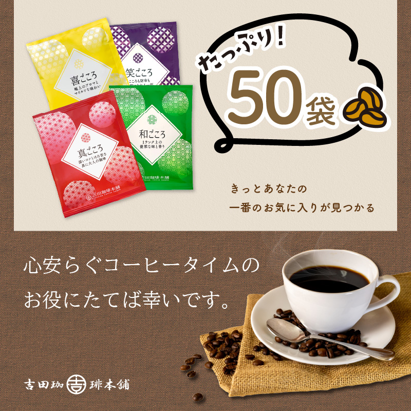 大阪府泉南市のふるさと納税 【吉田珈琲本舗】煎りたて、挽きたて!ドリップコーヒー4種50袋【配送不可地域：北海道・沖縄・離島】【010E-033】