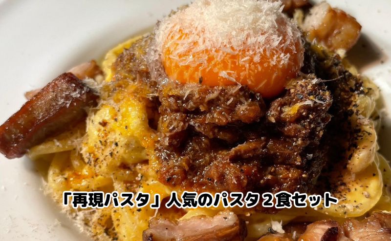 「再現パスタ」人気のパスタ2食セット ランチ お昼ごはん 麺類 夕飯 おうちディナー ミートソース　 