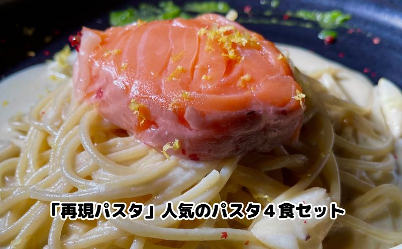 パスタ 再現パスタ 人気 4食 セット ミートソース イカ墨 サーモン レモンクリーム パスタソース 食べ比べ スパゲッティ ソース レトルト 詰め合わせ ランチ お昼ごはん 麺類 夕飯 ディナー お取り寄せ 簡単 愛知 冷凍 冷凍配送 愛知県 日進市