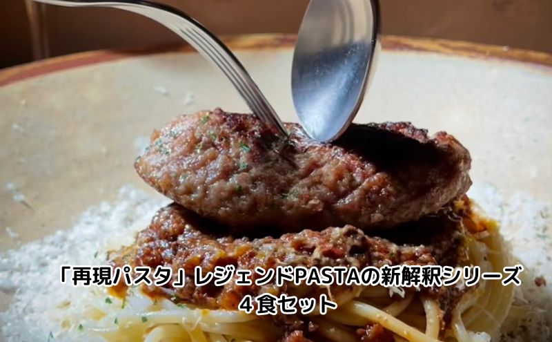 「再現パスタ」レジェンドPASTAの新解釈シリーズ4食セット ミートソース イカ墨 ナポリタン ぺぺたま ペペロンチーノ ランチ お昼ごはん 麺類 夕飯 おうちディナー 