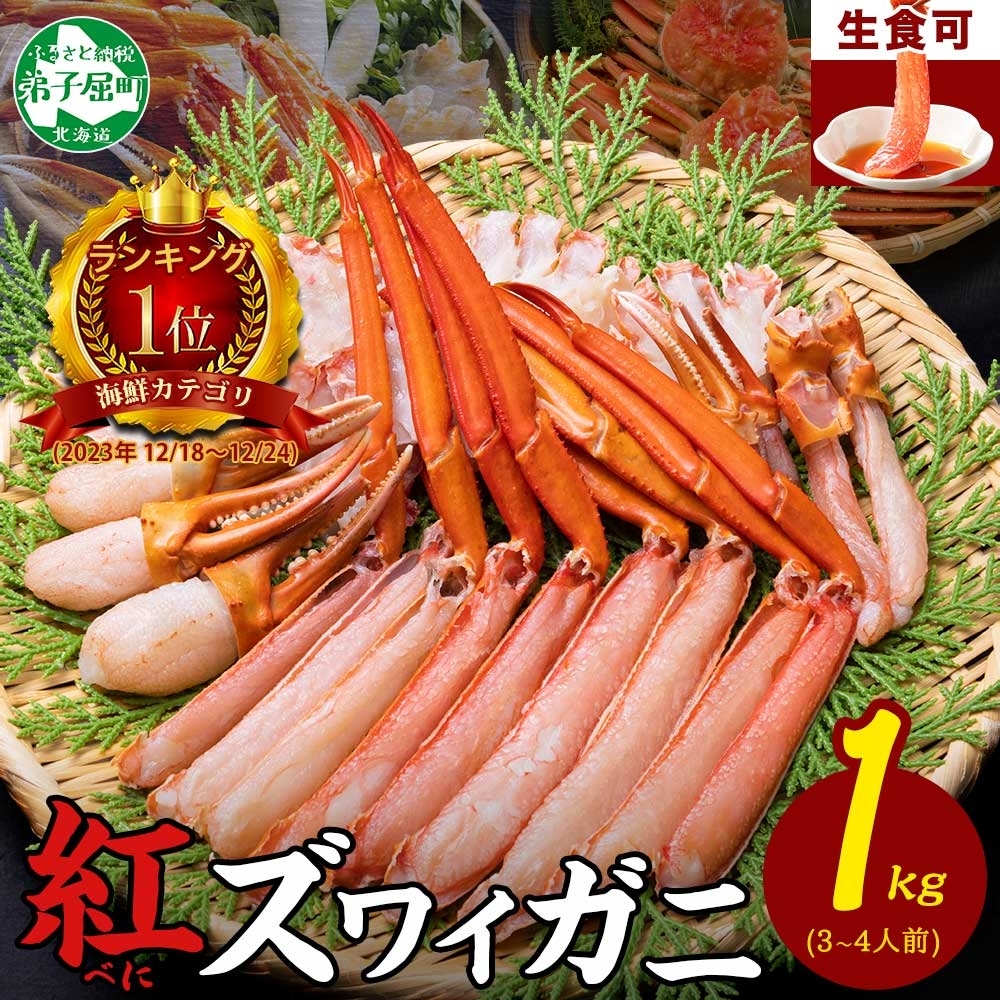 【年末配送可能】3395.  紅ズワイ 蟹