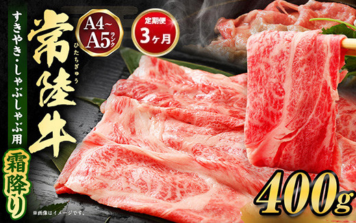 【茨城県守谷市】【定期便 3ヶ月】常陸牛 すきやき・しゃぶしゃぶ用(霜降り)400g(茨城県共通返礼品 茨城県産)