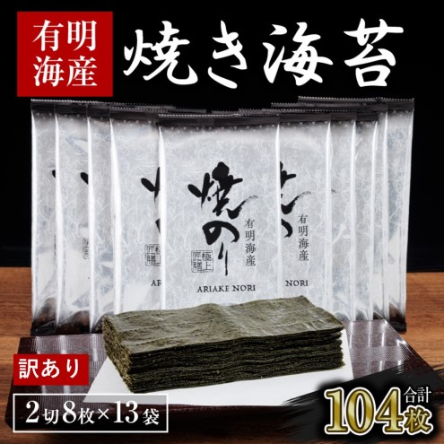 【福岡県朝倉市】訳あり 福岡有明のり 海苔 福岡有明海産 焼き海苔 合計104枚 2切 8枚×13袋 有明 のり 焼海苔 訳アリ 乾燥 海藻 小分け ごはんのお供
