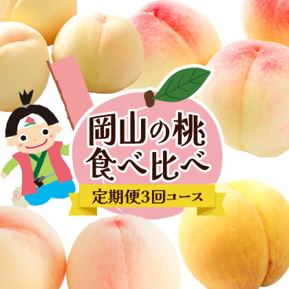 [2026年先行予約]岡山の桃食べ比べ定期便3回コース 株式会社山博 (中本青果)[2026年7月上旬-9月下旬頃出荷]岡山県 浅口市 桃 もも フルーツ 旬 果物 国産 岡山県産 送料無料 冷蔵 食べ比べ 定期便 定期[配送不可地域あり]
