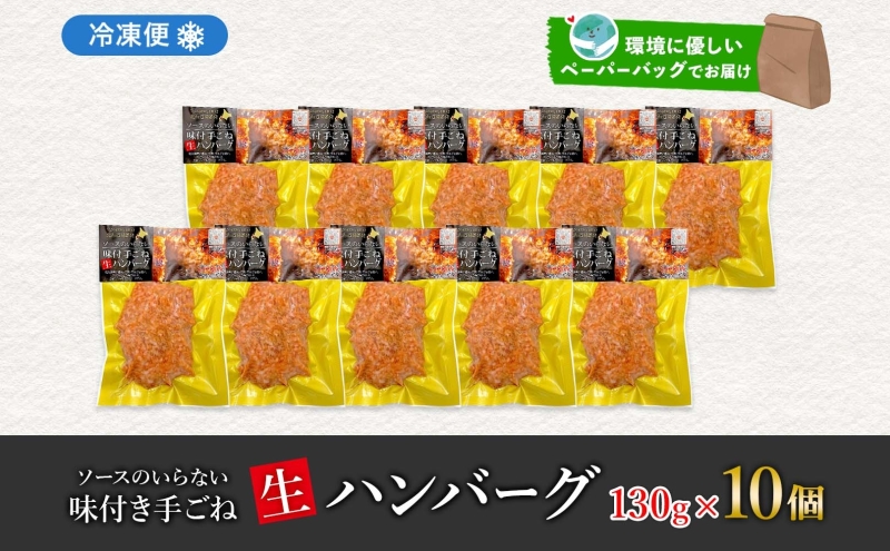 北海道 特製 手ごね ハンバーグ 130g×10個 牛肉 豚肉 合挽 挽肉 ミンチ 国産 肉屋 手作り 小分け ジューシー おかず 本格的 簡単 調理 グルメ お取り寄せ お肉屋 たどころ 送料無料 