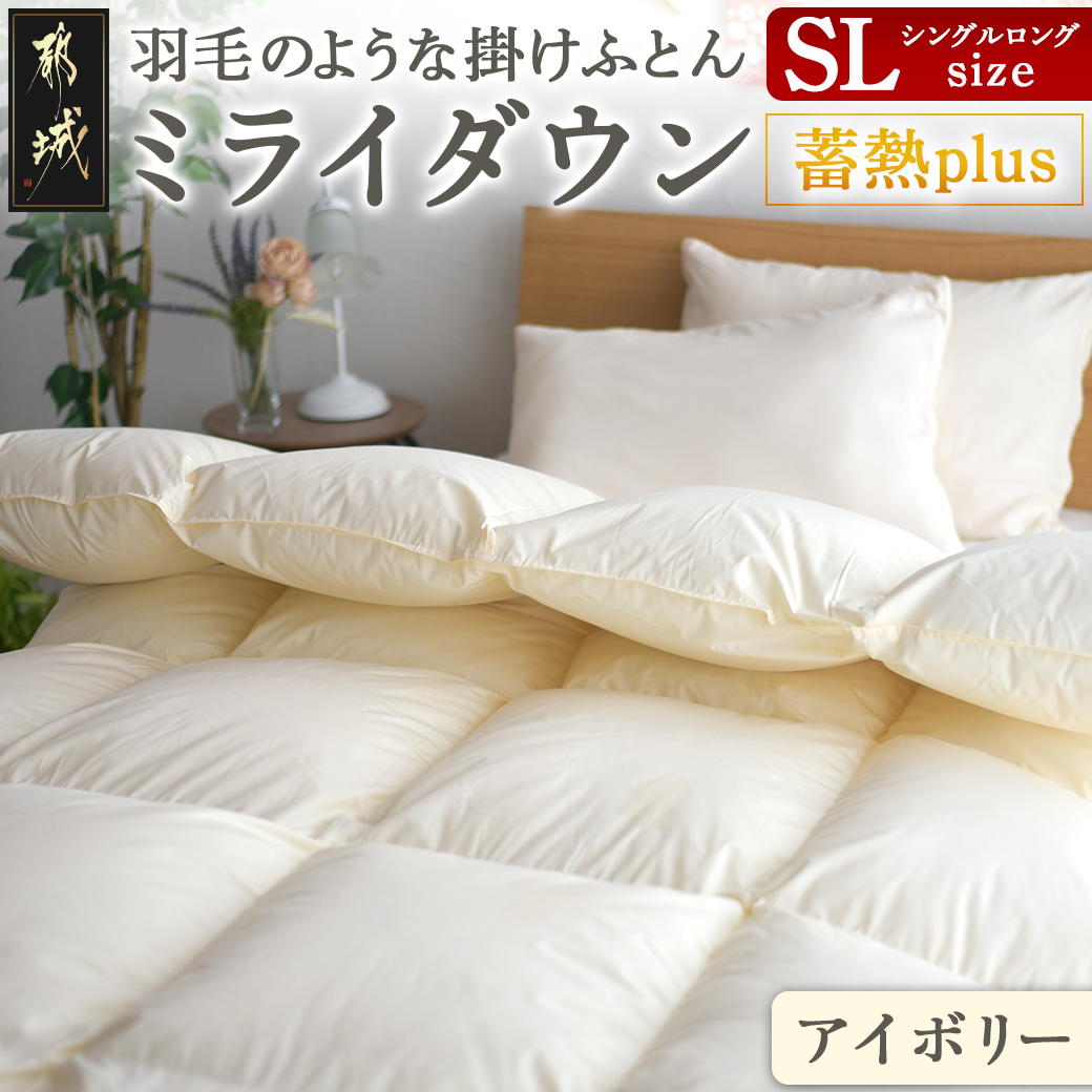 アイボリー】ミライダウン(蓄熱plus) 羽毛のような掛けふとん【SL】_22