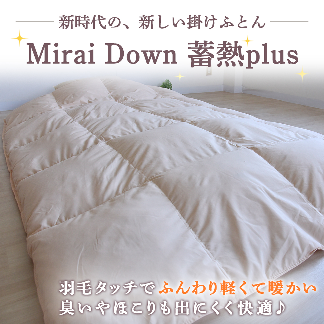 アイボリー】ミライダウン(蓄熱plus) 羽毛のような掛けふとん【SL】_22