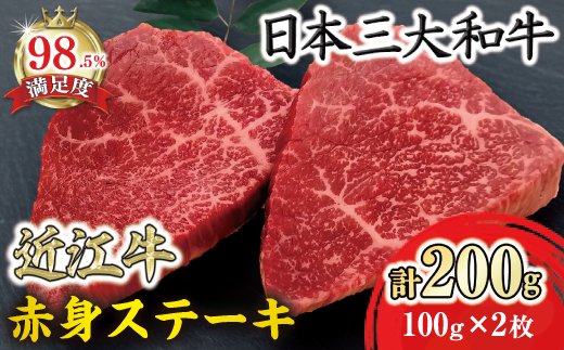 【寛閑観】近江牛赤身ステーキ 200g【冷凍】【FR19W】