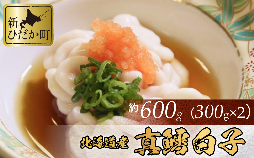 【北海道新ひだか町】<11月中旬より発送> 北海道産 真鱈 白子 600g ( 300g × 2パック ) マタラ マダラ タチ たら 鱈 タラ  < 予約商品 >