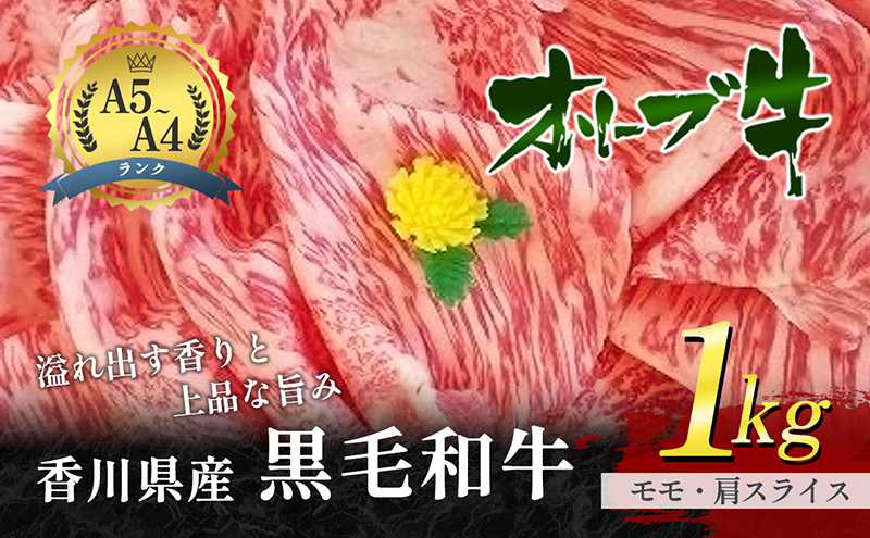 【香川県東かがわ市】香川県産黒毛和牛オリーブ牛「モモ・肩スライス 1kg」 お肉 牛肉