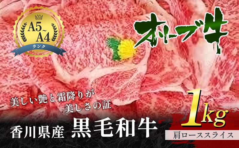【香川県東かがわ市】香川県産黒毛和牛オリーブ牛「肩ローススライス 1kg」 お肉 牛肉