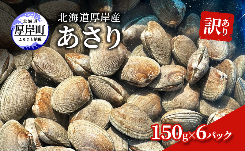 【北海道厚岸町】訳あり 北海道 厚岸産 あさり150g×6パック 魚貝類 海の幸 グルメ 大粒 肉厚 砂抜き済み