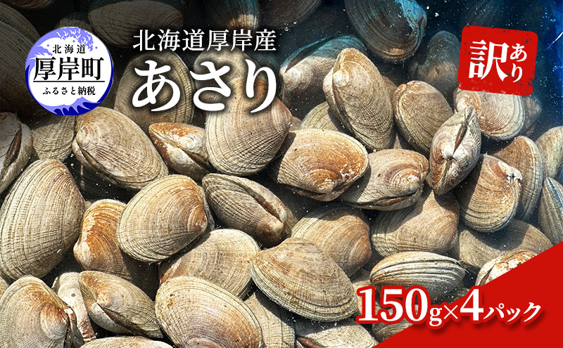【北海道厚岸町】訳あり 北海道 厚岸産 あさり150g×4パック 魚貝類 海の幸 グルメ 大粒 肉厚 砂抜き済み