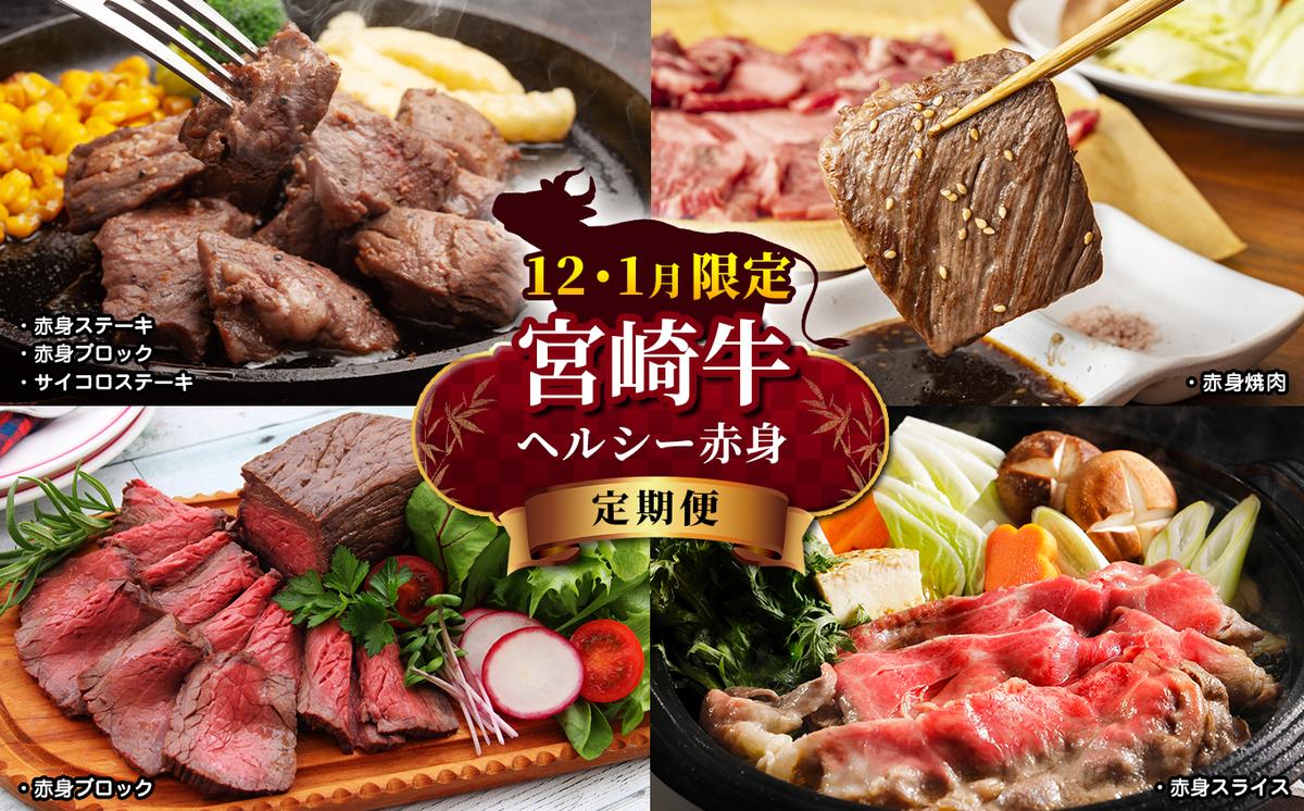 宮崎牛ヘルシ—赤身定期便