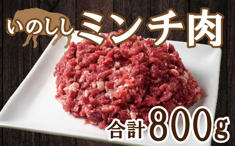 愛南ジビエ の 猪 ミンチ 肉 800g （ 200g × 4パック ） イノシシ 冷凍 真空 パック 国産 天然 猪肉 挽肉 ひき肉 ジビエ肉 ロース モモ 切り落とし 精肉 カルシウム 低カロリー 低脂肪 高たんぱく ヘルシー コラーゲン 粗挽き 粗びき ジューシー ソーセージ ハンバーグ つみれ メンチカツ シュウマイ 餃子 ぼたん鍋 牡丹鍋 鍋セット お鍋 すき焼き 人気 山鯨 愛媛 愛南