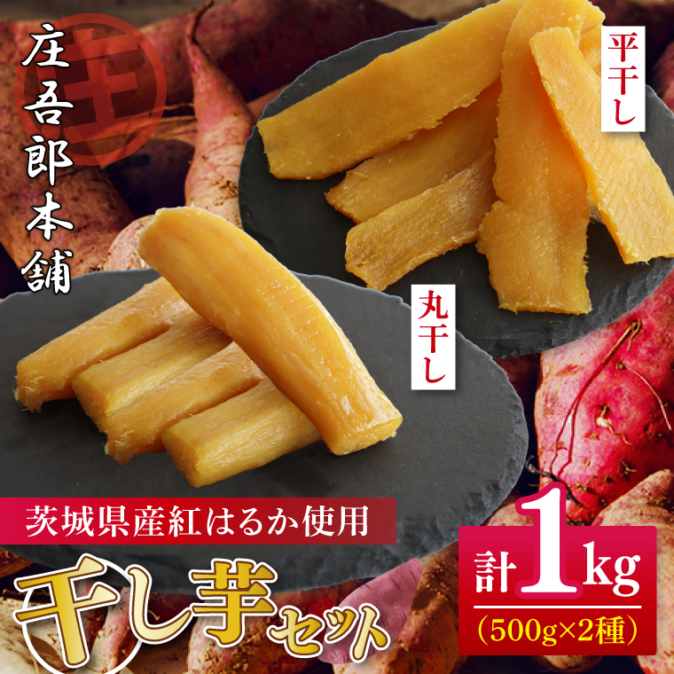 庄吾郎本舗 平・丸干し芋セット(平干し約5