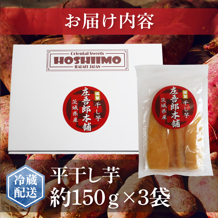 茨城県行方市のふるさと納税 庄吾郎本舗 平干し3点セット(約150ｇ×3袋)｜干し芋 平干し芋 ほしいも ほし芋 セット 紅はるか 熟成紅はるか さつまいも サツマイモ 無添加 健康 茨城県 行方市 人気 送料無料(EV-2)