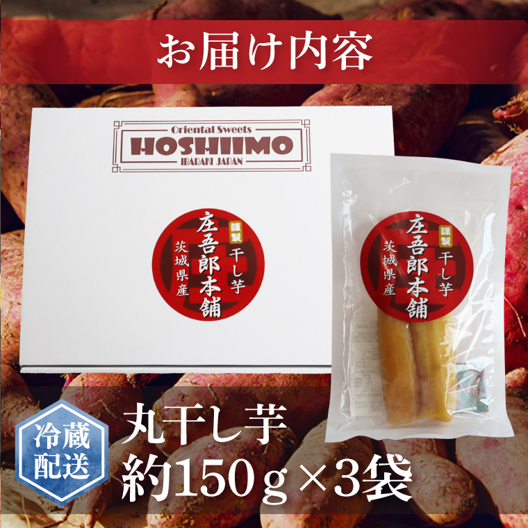 庄吾郎本舗 丸干し芋3点セット(約150ｇ×3袋)｜干し芋 丸干し芋 ほしいも ほし芋 セット 紅はるか 熟成紅はるか さつまいも サツマイモ 無添加 健康 茨城県 行方市 人気 送料無料(EV-1)