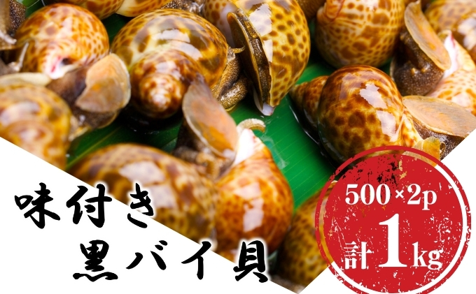 鮮度抜群！秋田県にかほ市産 冷凍 味付きバイ貝 1kg(500g×2パック)【 煮付け 冷凍 甘煮 おつまみ 魚介類 貝類 海鮮 秋田 にかほ 】