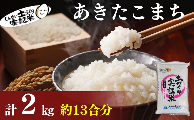 秋田県産 あきたこまち 2kg 令和7年産［先行予約/2025年11月頃発送開始］土づくり実証米 JAしんせい【 精米 白米 米 コメ お米 おこめ ブランド米 ご飯 ごはん 先行受付 新米 低たんぱく 産地直送 送料無料 高評価 秋田 にかほ 】