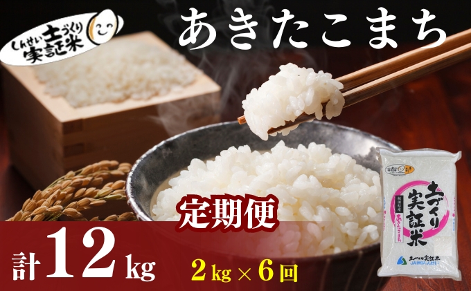 米 定期便 全6回 秋田県産 あきたこまち 2kg ×6回 計12kg 令和7年産［2025年11月頃から出荷予定］土づくり実証米 JAしんせい【 精米 白米 米 コメ お米 おこめ ブランド米 ご飯 ごはん 先行受付 新米 低たんぱく 産地直送 送料無料 高評価 秋田 にかほ 】