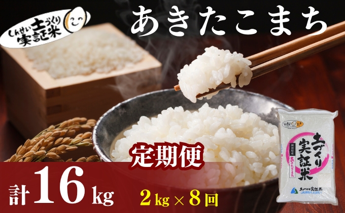 米 定期便 全8回 秋田県産 あきたこまち 2kg ×8回 計16kg 令和7年産［2025年11月頃から出荷予定］土づくり実証米 JAしんせい【 精米 白米 米 コメ お米 おこめ ブランド米 ご飯 ごはん 先行受付 新米 低たんぱく 産地直送 送料無料 高評価 秋田 にかほ 】