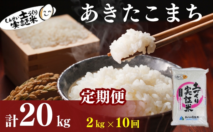 米 定期便 全10回 秋田県産 あきたこまち 2kg ×10回 計20kg 令和7年産［2025年11月頃から出荷予定］土づくり実証米 JAしんせい【 精米 白米 米 コメ お米 おこめ ブランド米 ご飯 ごはん 先行受付 新米 低たんぱく 産地直送 送料無料 高評価 秋田 にかほ 】