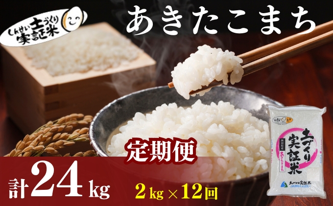 米 定期便 全12回 秋田県産 あきたこまち 2kg ×12回 計24kg 令和7年産［2025年11月頃から出荷予定］土づくり実証米 JAしんせい【 精米 白米 米 コメ お米 おこめ ブランド米 ご飯 ごはん 先行受付 新米 低たんぱく 産地直送 送料無料 高評価 秋田 にかほ 】