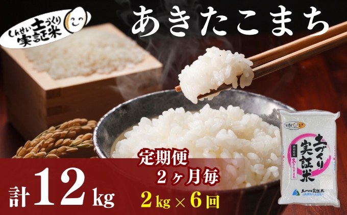 米 定期便 全6回【2ヶ月に1回】秋田県産 あきたこまち 2kg ×6回 計12kg 令和7年産［2025年11月頃から出荷予定］土づくり実証米 JAしんせい【 精米 白米 米 コメ お米 おこめ ブランド米 ご飯 ごはん 先行受付 新米 低たんぱく 産地直送 送料無料 高評価 秋田 にかほ 】