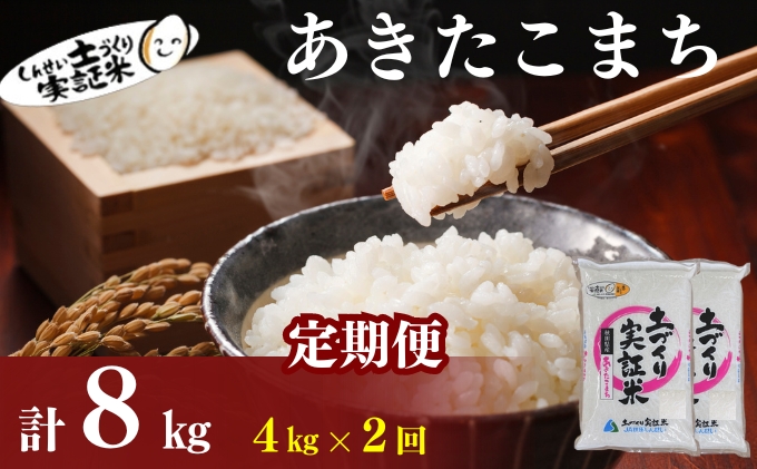 米 定期便 全2回 秋田県産 あきたこまち 4kg (2kg×2)×2回 計8kg 令和7年産［2025年11月頃から出荷予定］土づくり実証米 JAしんせい【精米 白米 米 お米 新米】