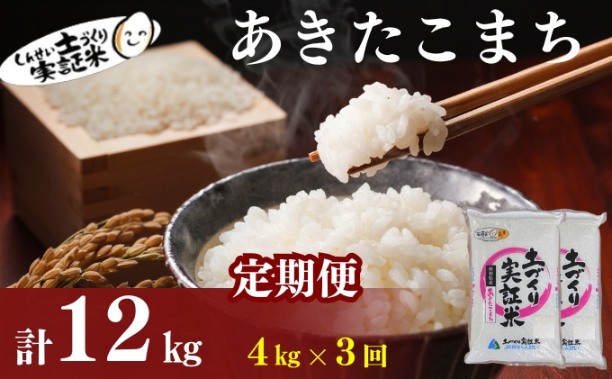 米 定期便 全3回 秋田県産 あきたこまち 4kg (2kg×2)×3回 計12kg 令和7年産［2025年11月頃から出荷予定］土づくり実証米 JAしんせい【 精米 白米 米 コメ お米 おこめ ブランド米 ご飯 ごはん 先行受付 新米 低たんぱく 産地直送 送料無料 高評価 秋田 にかほ 】