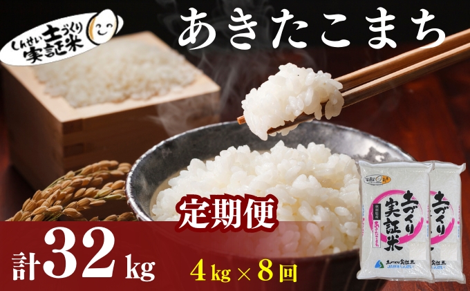 米 定期便 全8回 秋田県産 あきたこまち 4kg (2kg×2)×8回 計32kg 令和7年産［2025年11月頃から出荷予定］土づくり実証米 JAしんせい【 精米 白米 米 コメ お米 おこめ ブランド米 ご飯 ごはん 先行受付 新米 低たんぱく 産地直送 送料無料 高評価 秋田 にかほ 】