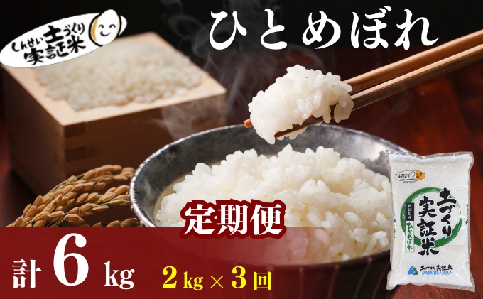 米 定期便 全3回 秋田県産 ひとめぼれ 2kg ×3回 計6kg 令和7年産［2025年11月頃から出荷予定］土づくり実証米 JAしんせい【 精米 白米 米 コメ お米 おこめ ブランド米 ご飯 ごはん 先行受付 新米 低たんぱく 産地直送 送料無料 高評価 秋田 にかほ 】